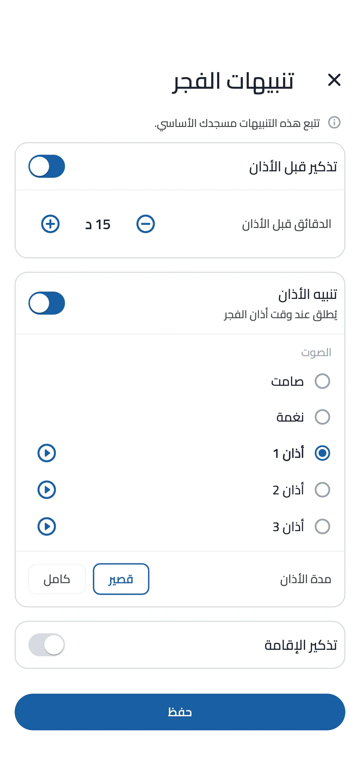 إعدادات تنبيهات الصلاة في تطبيق المصلين