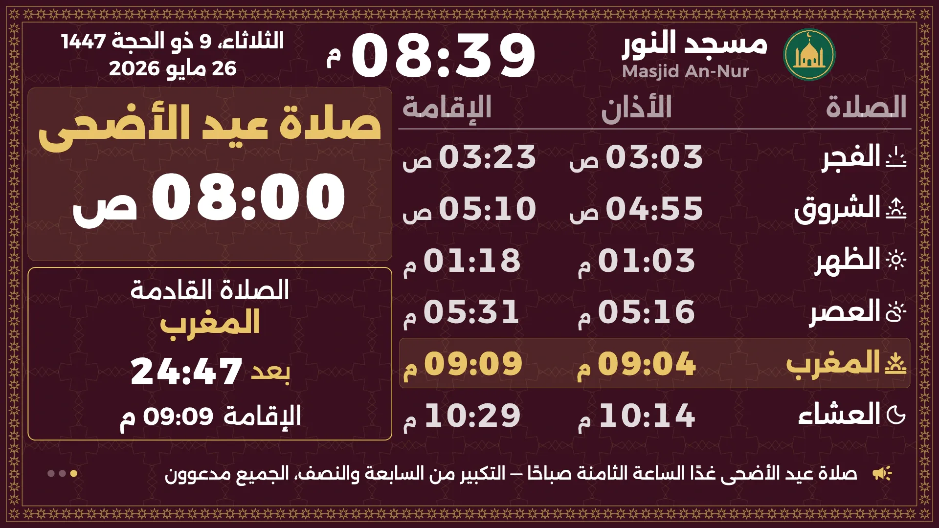 شاشة ليلة عيد الأضحى مع وقت صلاة العيد وإعلان عنه