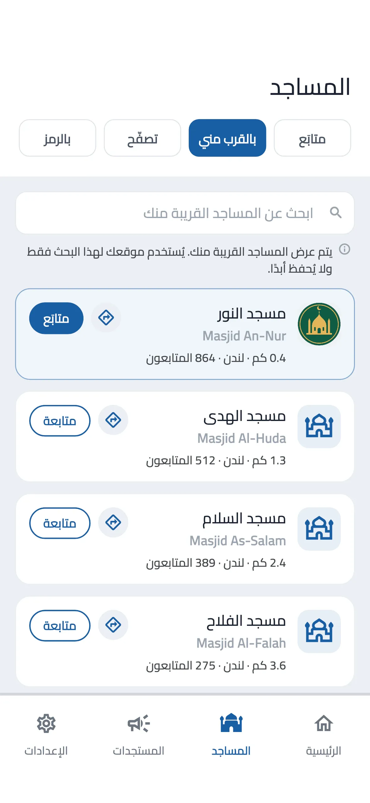 البحث عن مسجد في تطبيق المصلين