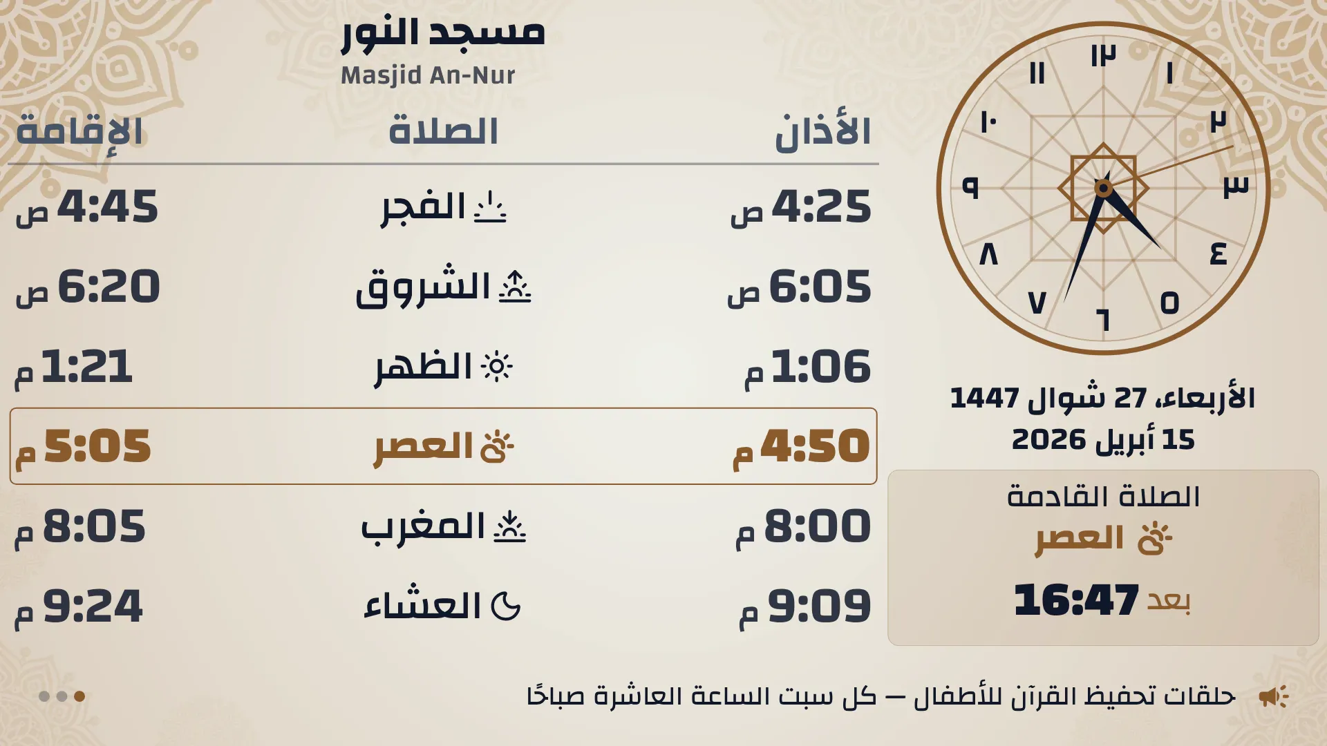 تصميم كريمي لشاشة المواقيت مع ساعة عقارب بأرقام رومانية