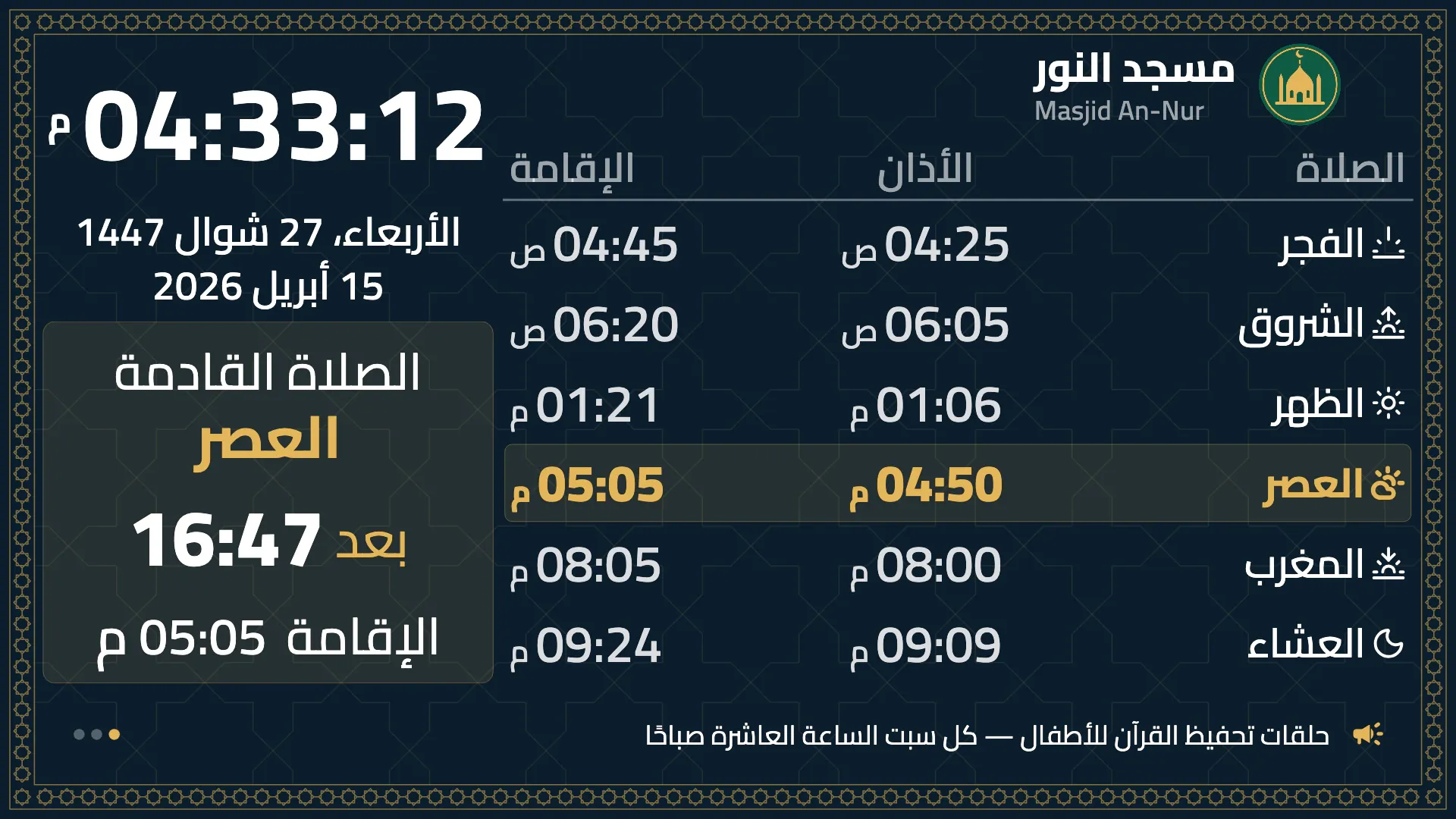 شاشة مواقيت الصلاة تعرض أوقات الأذان والإقامة لليوم وعدًّا تنازليًا للصلاة القادمة