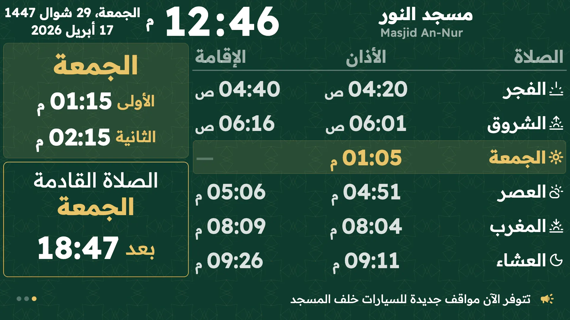 شاشة يوم الجمعة تعرض جلسات صلاة الجمعة