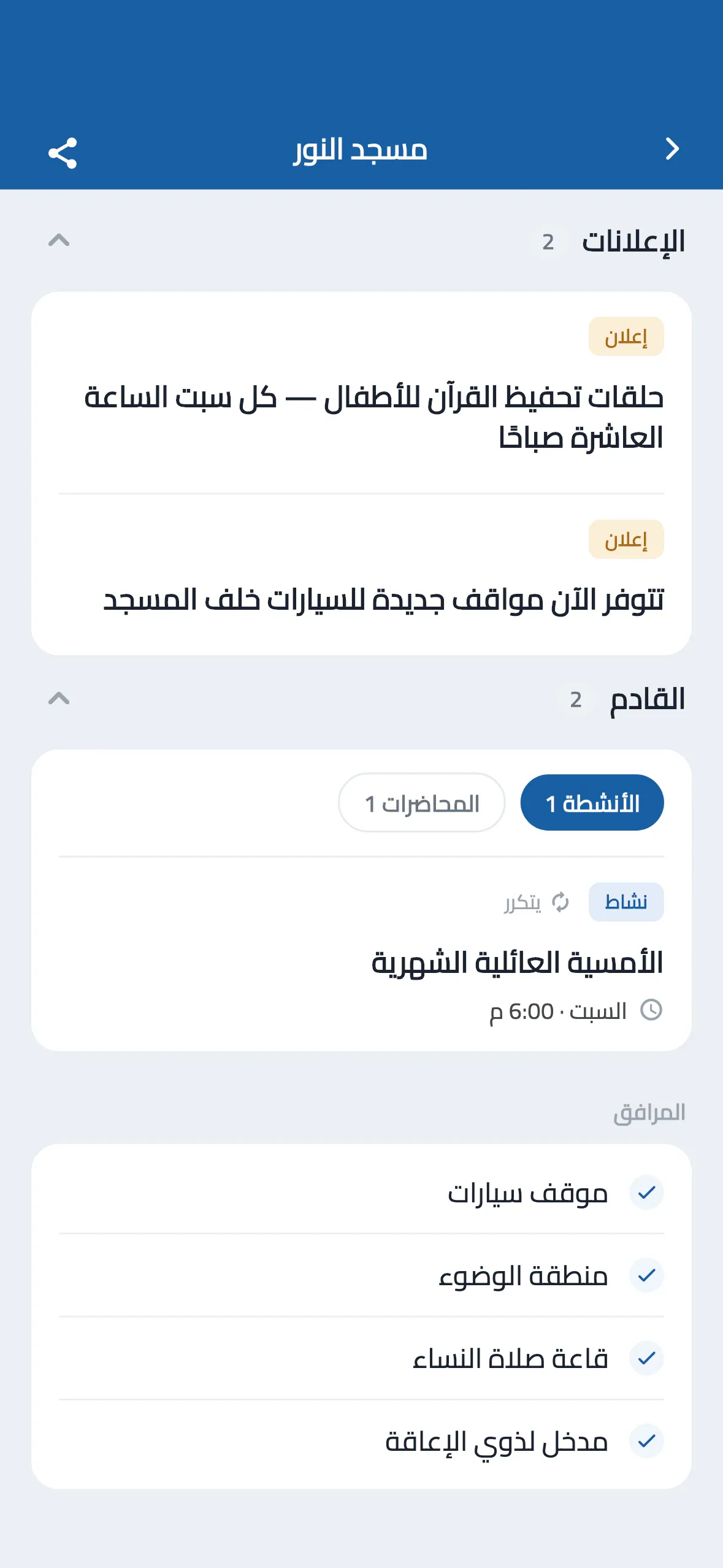 الأنشطة والمحاضرات والمرافق في صفحة المسجد