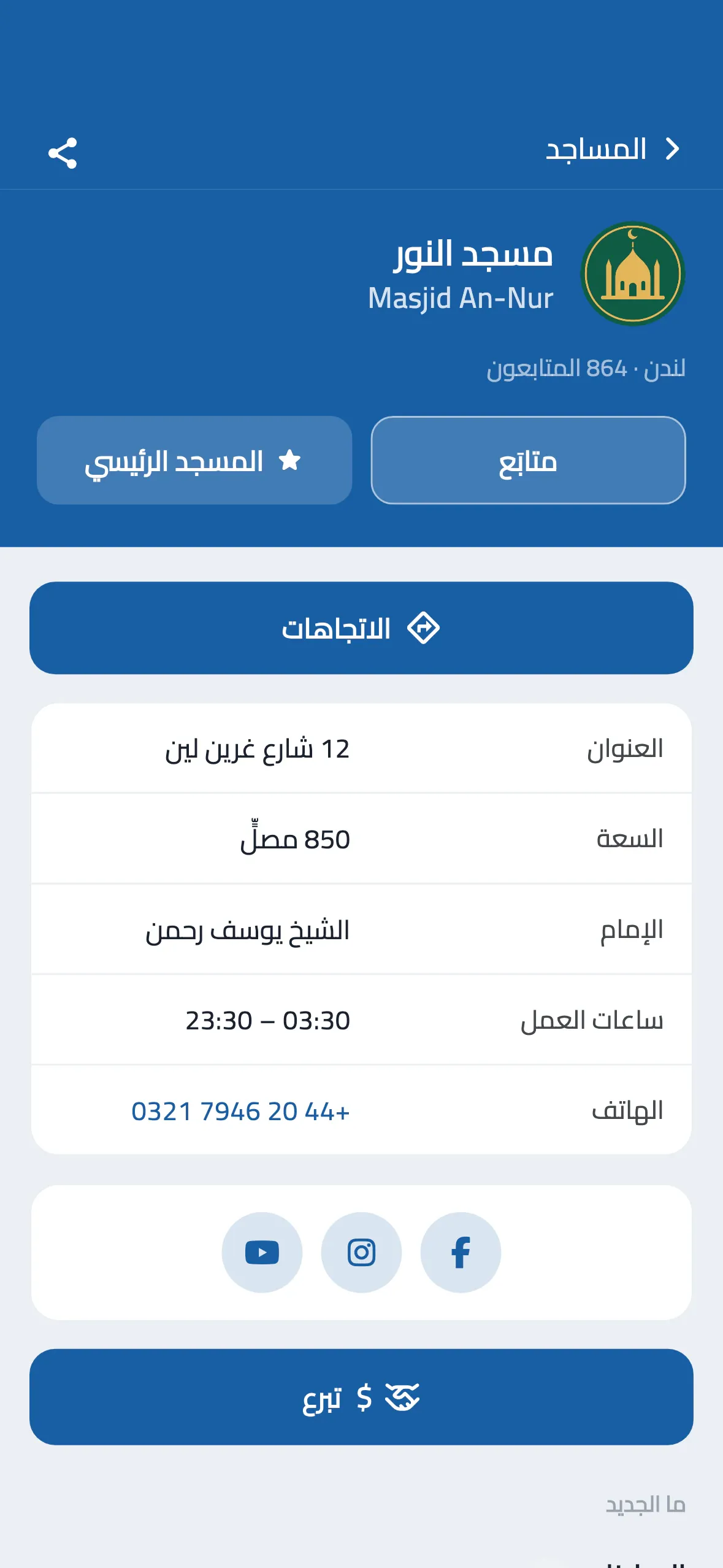 صفحة المسجد في تطبيق المصلين