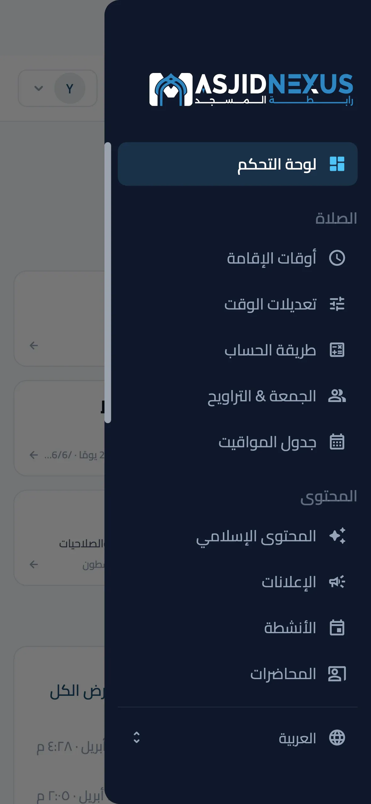 تطبيق بوابة الإدارة وقائمته مفتوحة فوق لوحة التحكم: أوقات الإقامة وتعديلات الوقت وطريقة الحساب والجمعة والتراويح وجدول المواقيت والمحتوى الإسلامي والإعلانات والأنشطة والمحاضرات