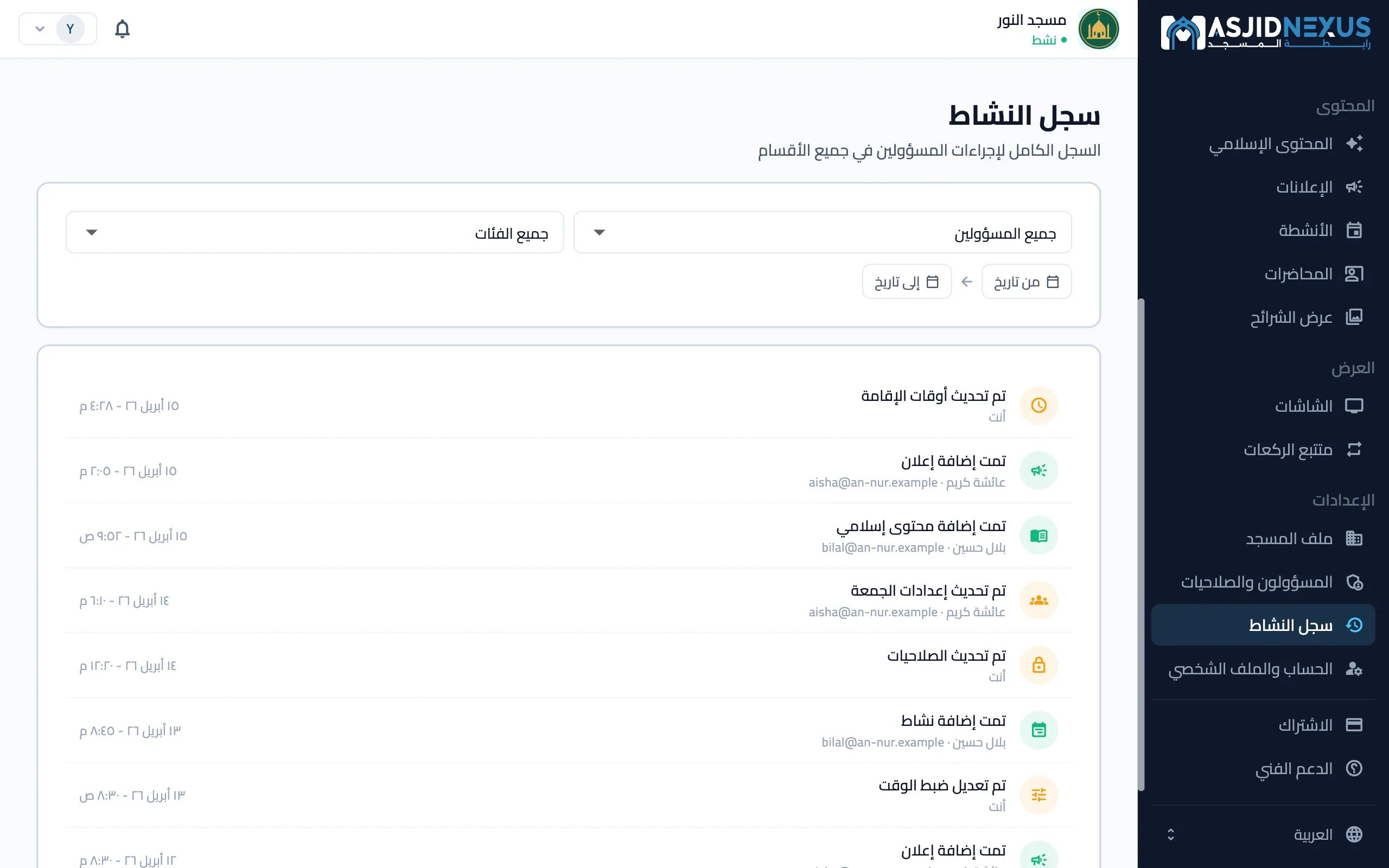بوابة الإدارة على الويب: سجل النشاط، مع من غيّر ماذا ومتى
