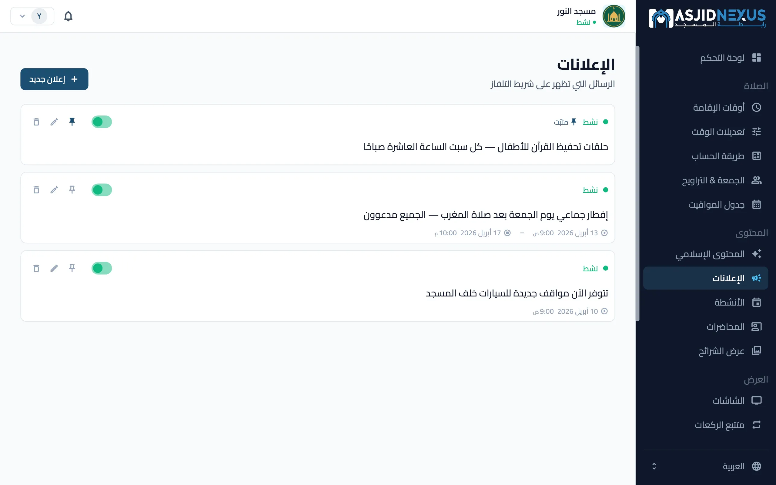 بوابة الإدارة على الويب: شاشة الإعلانات، مع ثلاثة إعلانات نشطة أحدها مثبّت