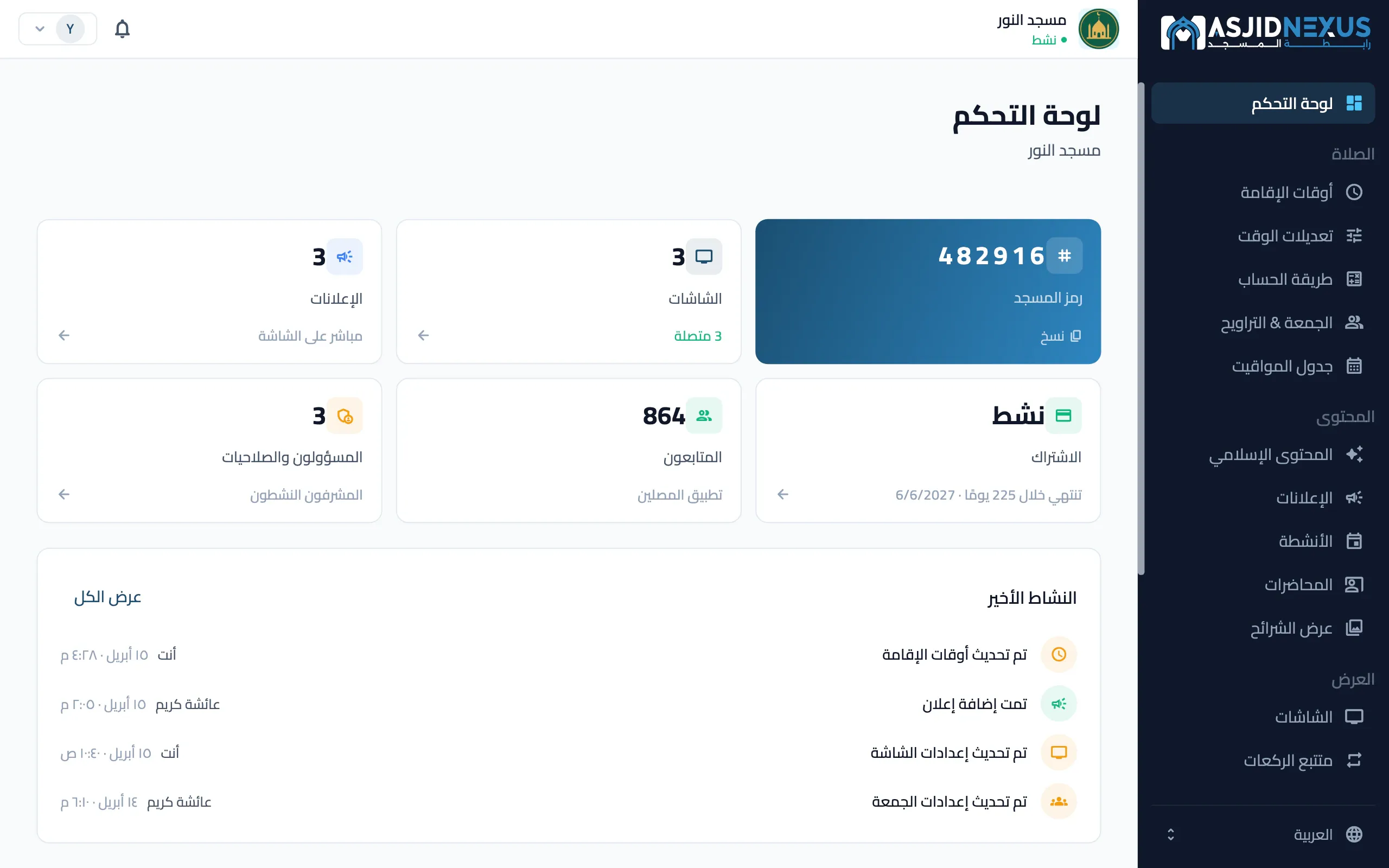 بوابة الإدارة على الويب: لوحة التحكم، مع رمز المسجد والشاشات المتصلة والإعلانات والاشتراك والمتابعين وآخر النشاطات