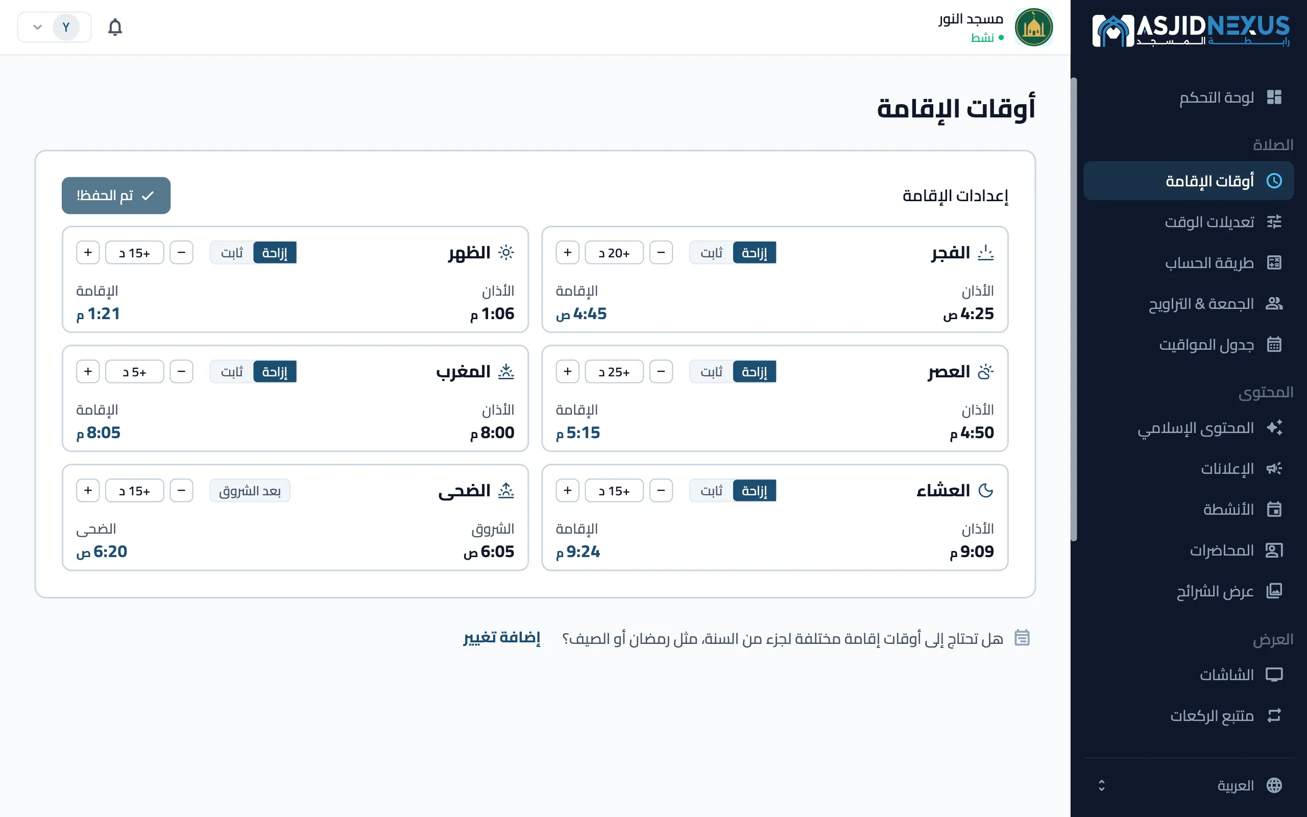 بوابة الإدارة على الويب: شاشة أوقات الإقامة، مع أذان كل صلاة وقاعدة إقامتها ووقتها