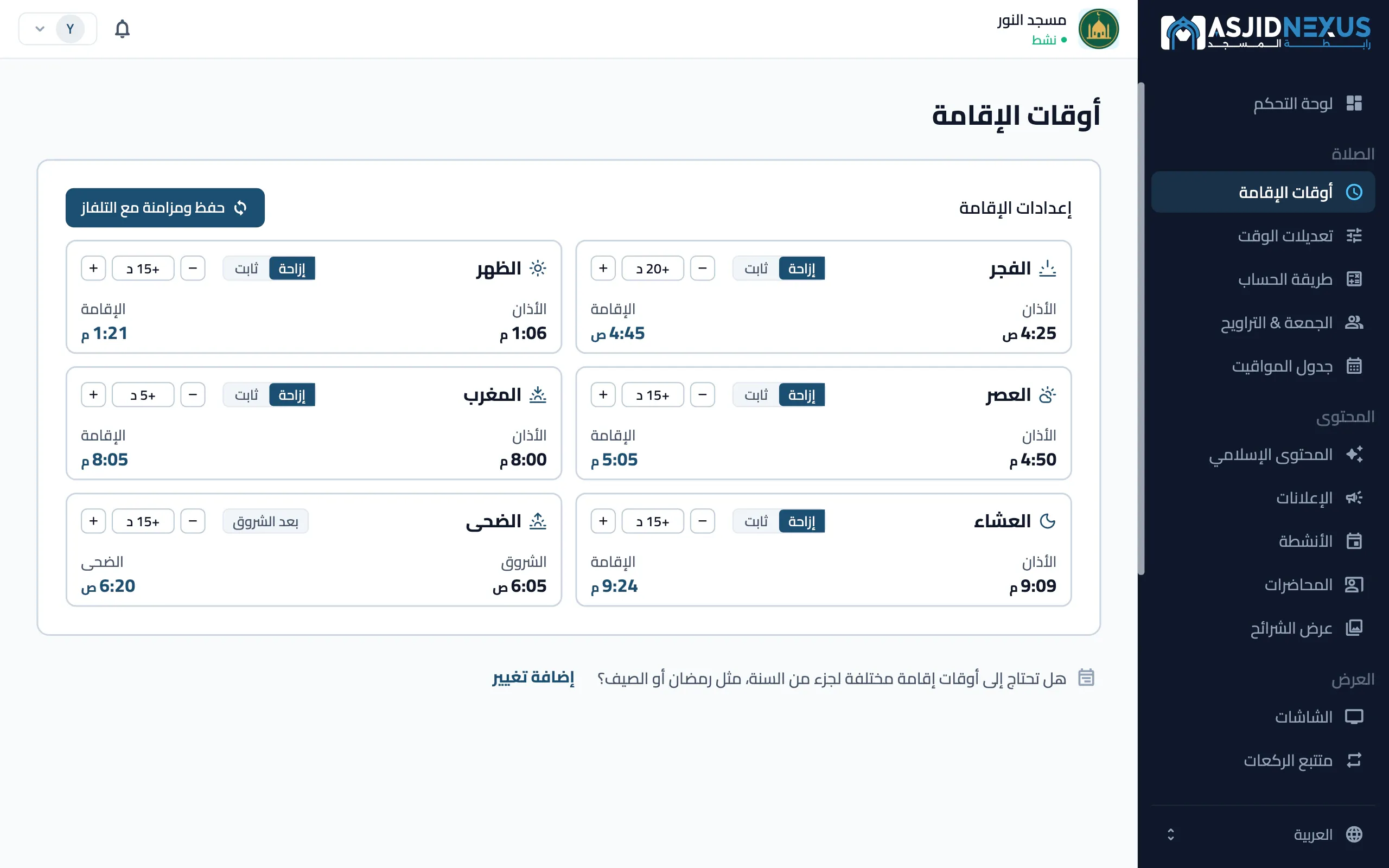 بوابة الإدارة على الويب: شاشة أوقات الإقامة، مع أذان كل صلاة وقاعدة إقامتها ووقتها