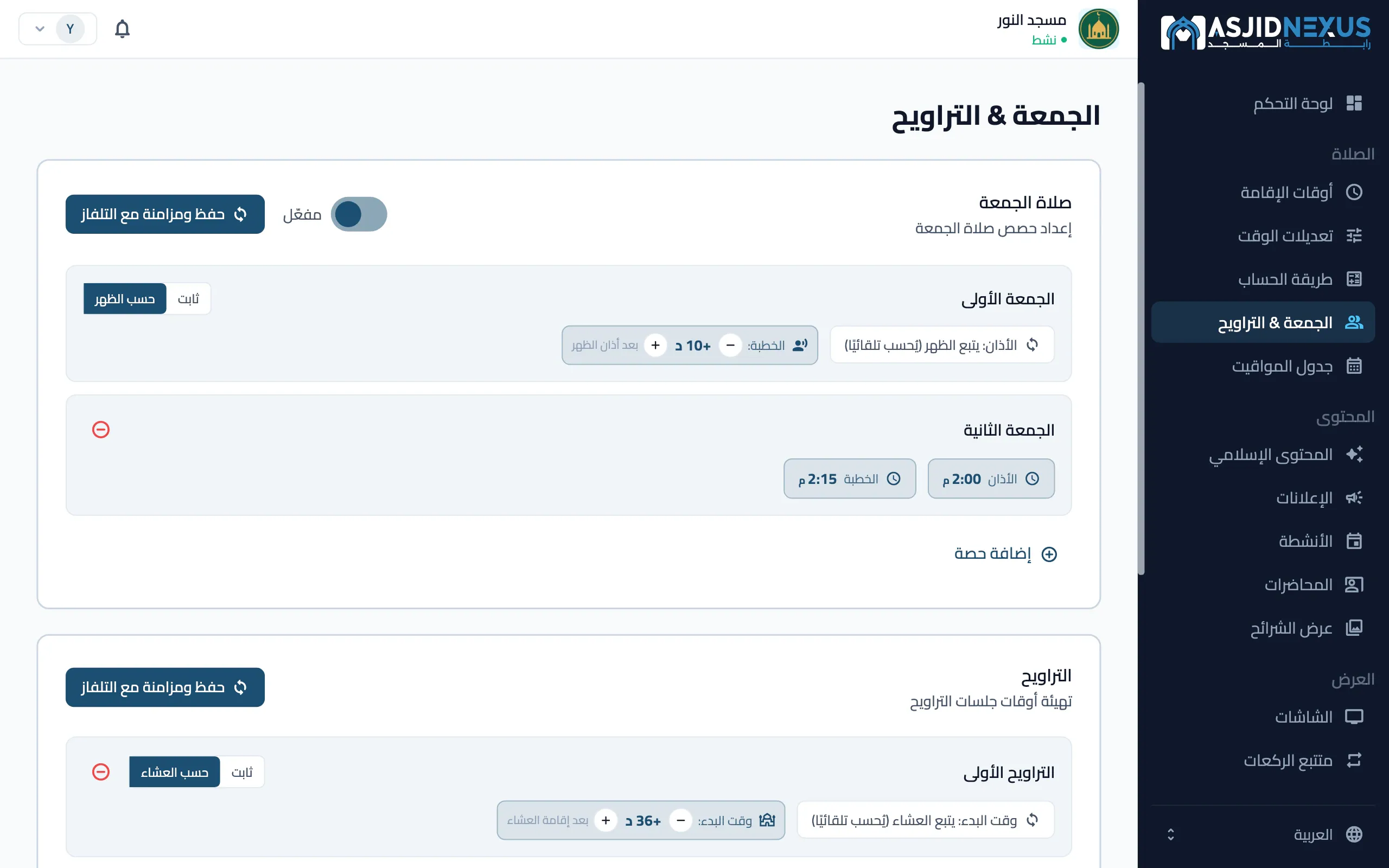 بوابة الإدارة على الويب: الجمعة والتراويح، مع جلستين للجمعة وتراويح تتبع إقامة العشاء