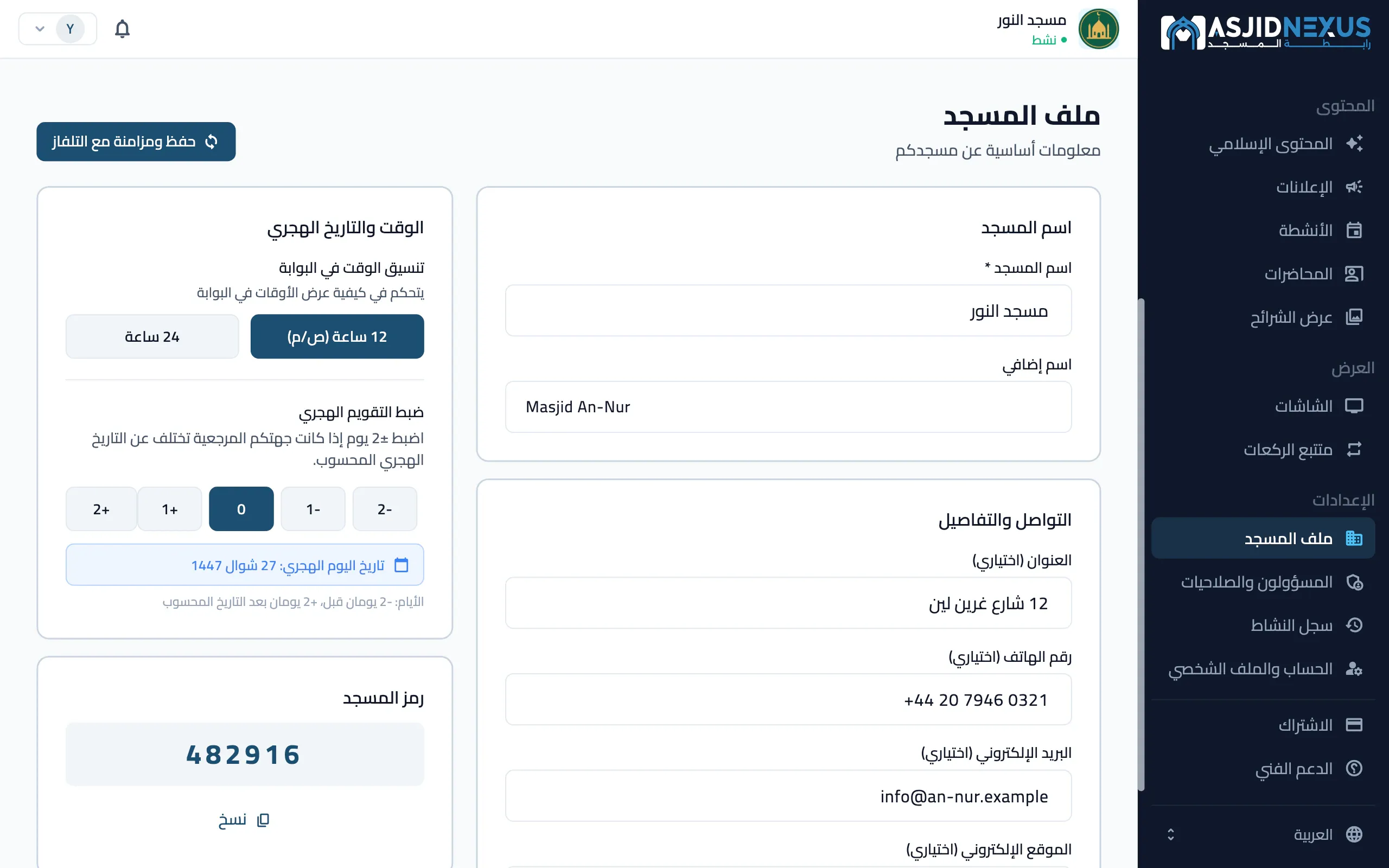 بوابة الإدارة على الويب: صفحة ملف المسجد، مع اسمَي المسجد وبيانات التواصل وضبط التاريخ الهجري ورمز المسجد