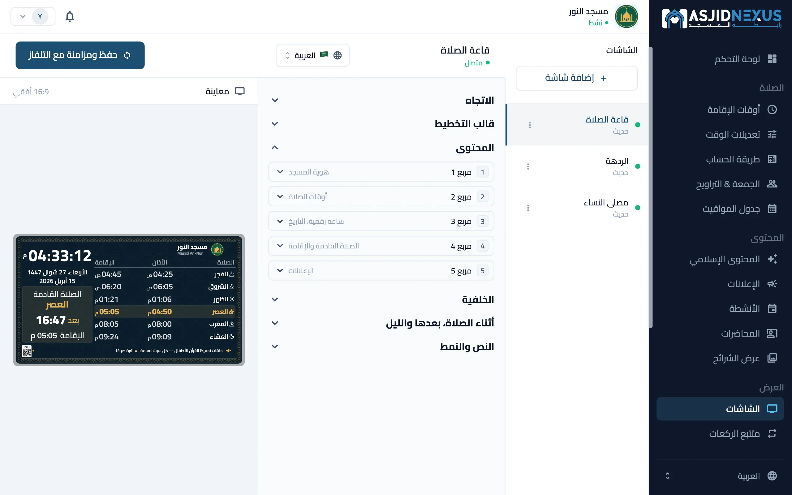 بوابة الإدارة على الويب: صفحة الشاشات أثناء تعديل شاشة قاعة الصلاة بجانب معاينتها المباشرة
