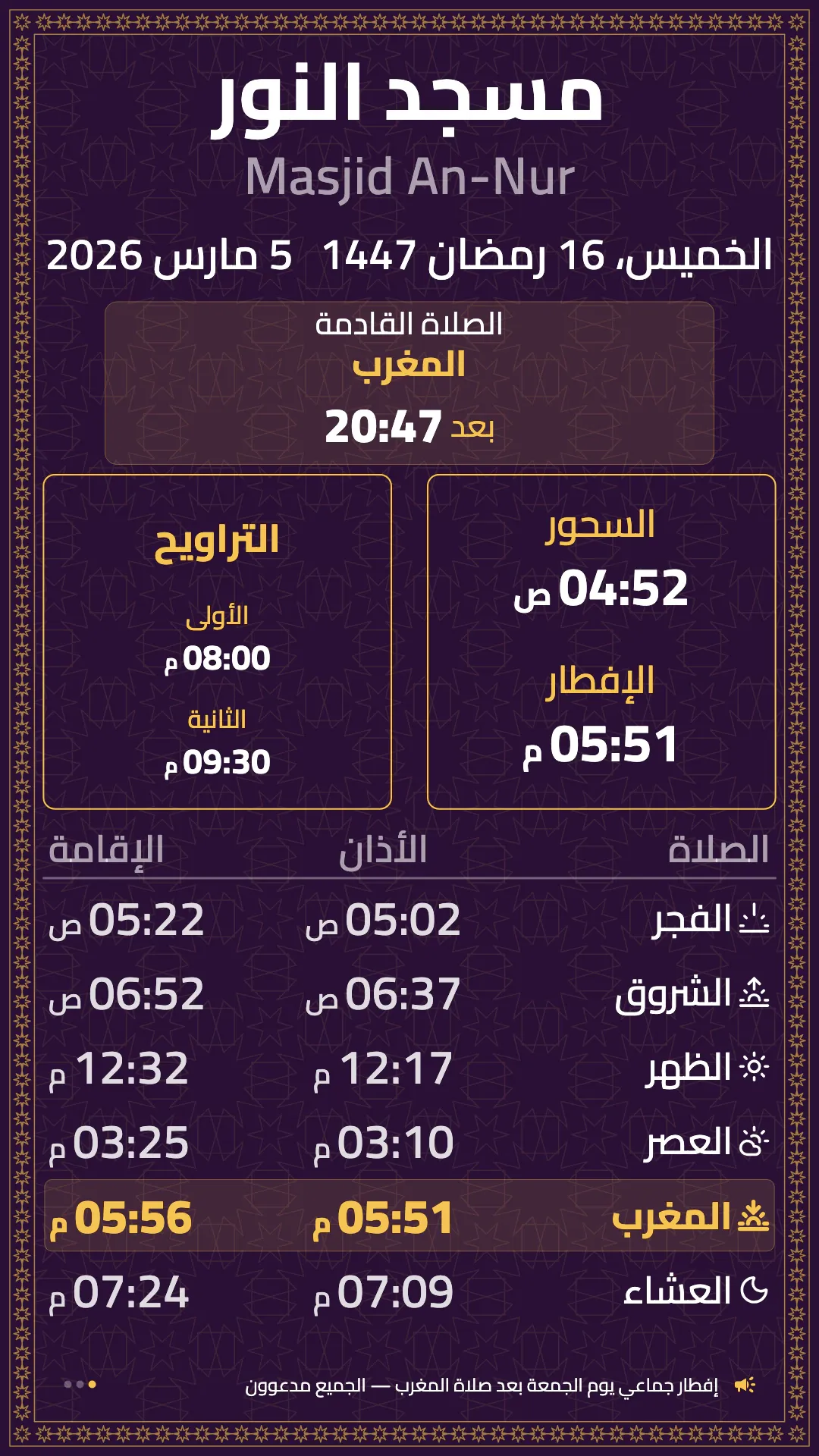 شاشة رمضان عمودية تعرض السحور والإفطار والتراويح