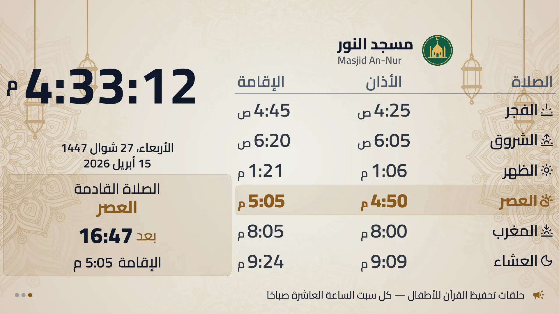 فوانيس عاجية، تصميم أفقي جاهز: المواقيت بجانب ساعة كبيرة تحت فوانيس ذهبية