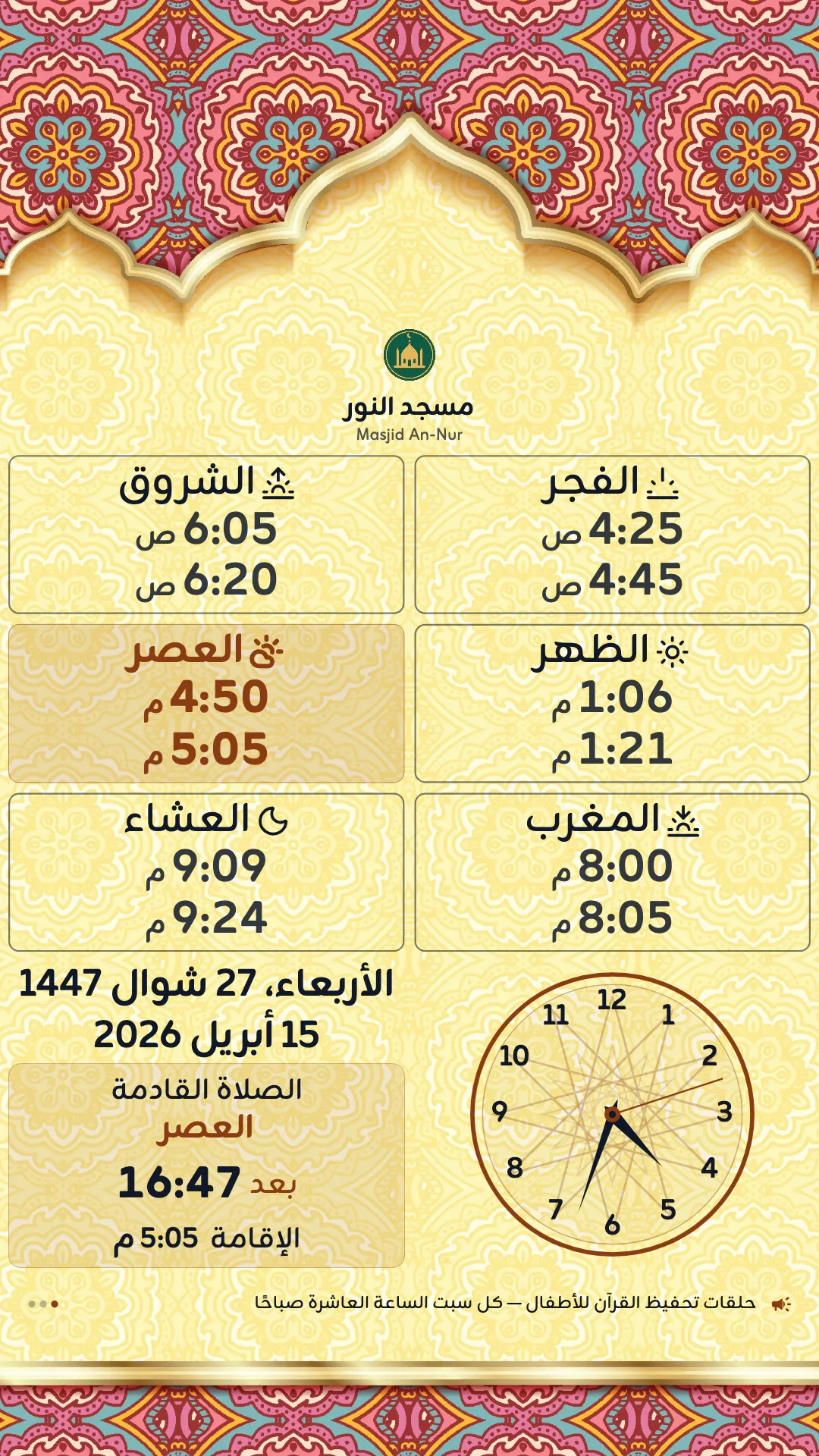 القوس العتيق، تصميم عمودي جاهز: المواقيت في مربعات تحت قوس ملوّن، مع ساعة بنقش هندسي