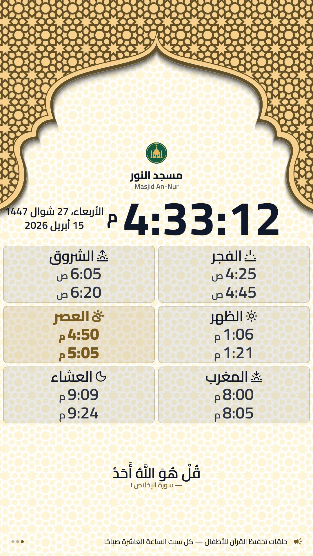 القبة الكريمية، تصميم عمودي جاهز: المواقيت في مربعات تحت قبة ذهبية، مع آية قرآنية