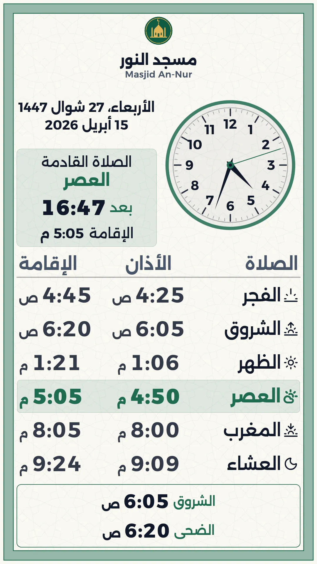 اللؤلؤ الأخضر، تصميم عمودي جاهز: ساعة عقارب والمواقيت داخل إطار مزخرف أخضر