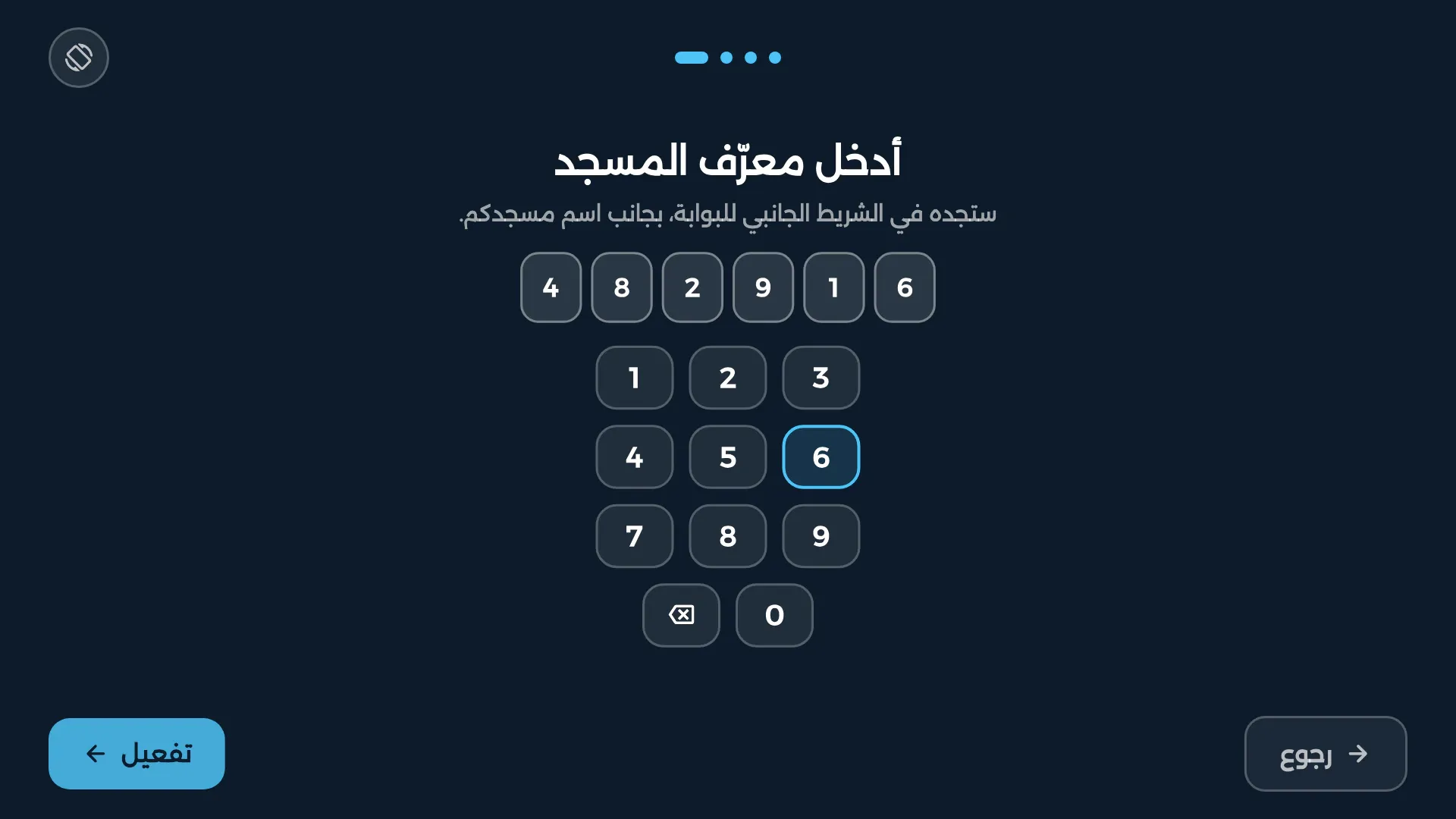 آخر خطوة في تجهيز تطبيق التلفاز: رمز المسجد المكوّن من 6 أرقام مُدخلًا بلوحة الأرقام على الشاشة
