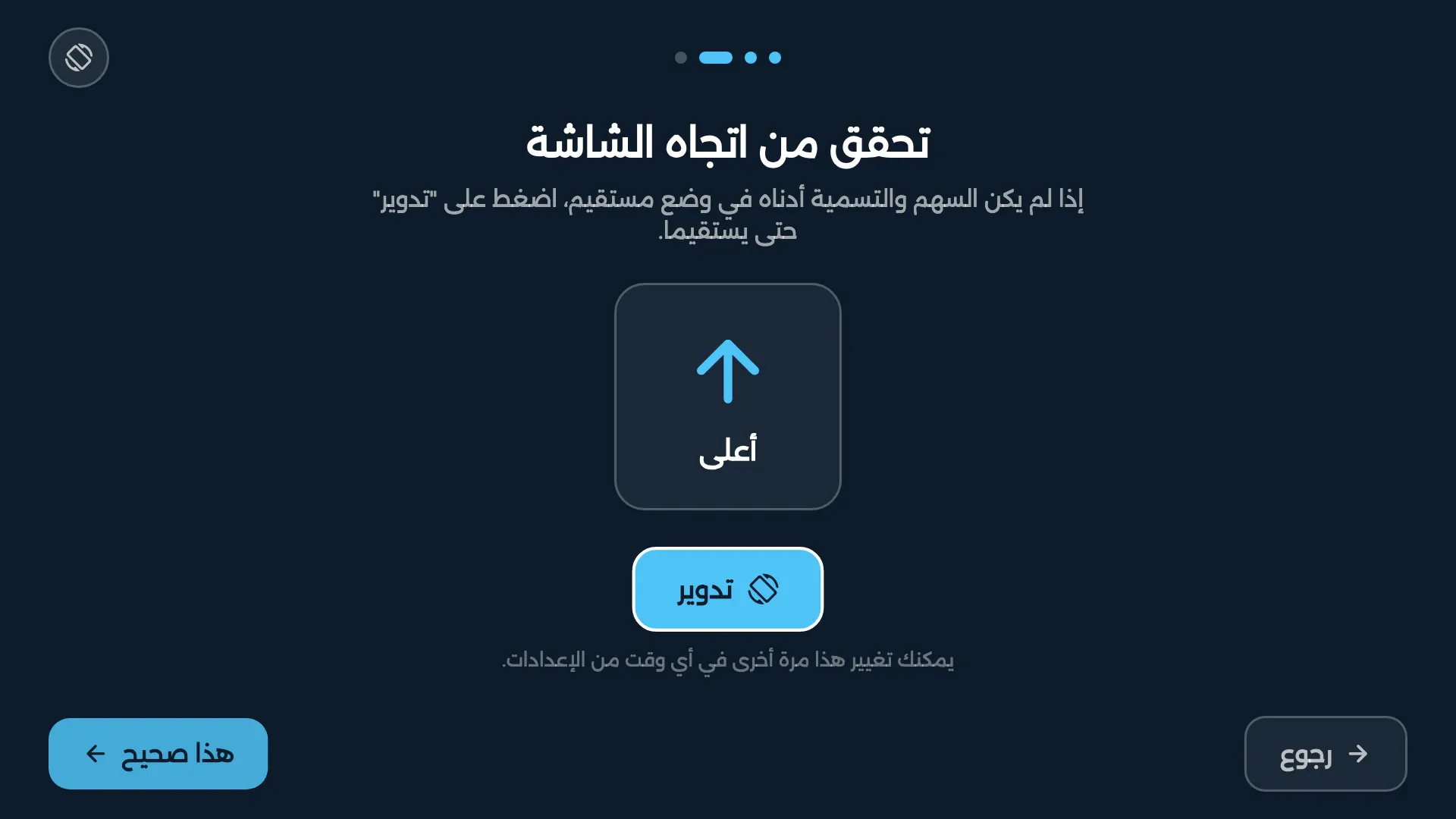 خطوة الاتجاه في تطبيق التلفاز: التأكد من أن الشاشة قائمة، مع زر «تدوير»