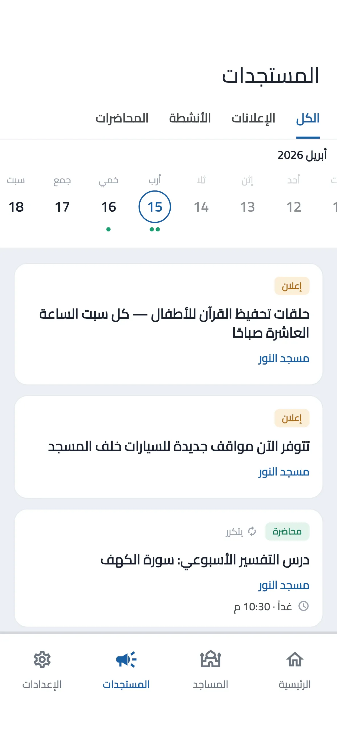 الإعلانات والأنشطة والمحاضرات في تطبيق المصلين